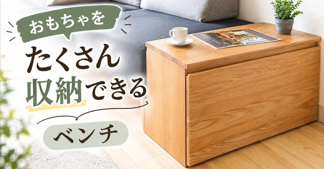 おもちゃもすっきり隠せる、座れる収納ベンチ｜ZAKAGU・座家具／ 座り