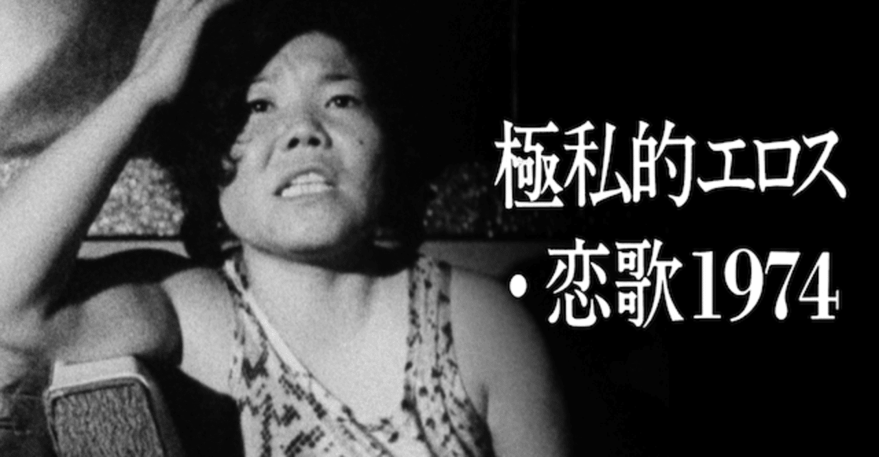 極私的エロス・恋歌1974』｜ソナチネ