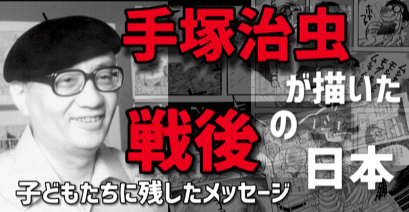 手塚治虫が描いた 戦後ニッポン 手塚治虫全巻チャンネル 某 Note 手塚治虫が描いた 戦後ニッポン 手塚治虫全巻チャンネル 某 Note