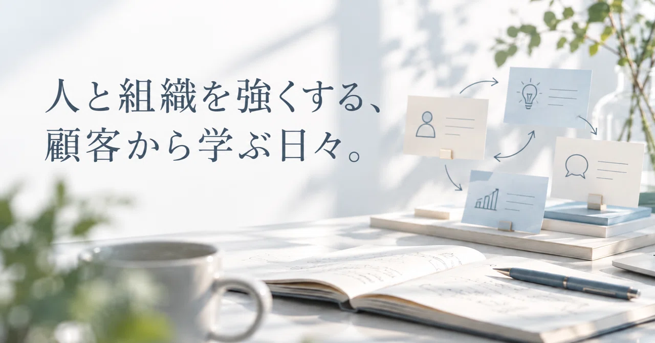 우수 매장의 일상 속에 있던, 사람과 조직이 성장하는 힌트｜株式会社エンゲージ｜顧客の声・CX・EX