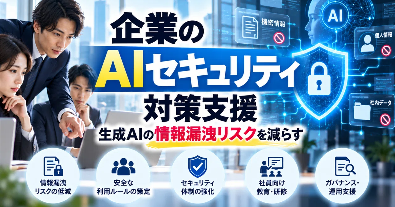 Corporate AI Security Support | Reducing Information Leakage Risks from ...