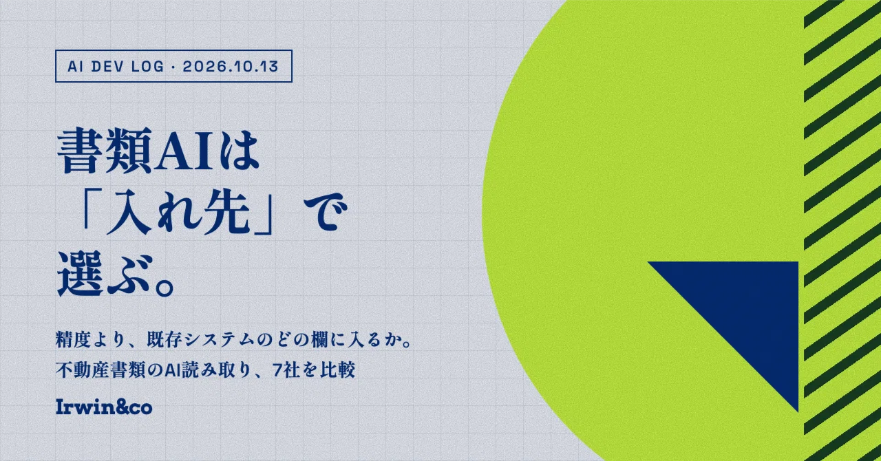 不動産書類のAI読み取り（AI-OCR）でおすすめの開発会社7選と選び方【2026年版】｜生成AI受託開発の現場note｜Irwin&co