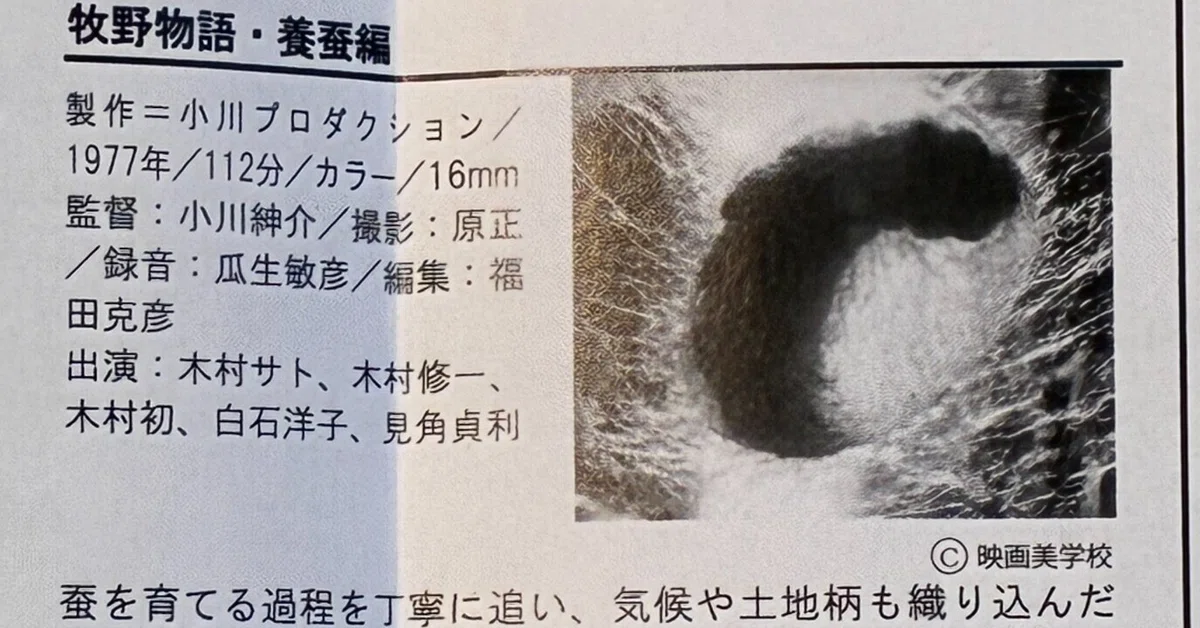牧野物語・養蚕編」を観る。｜村本高史