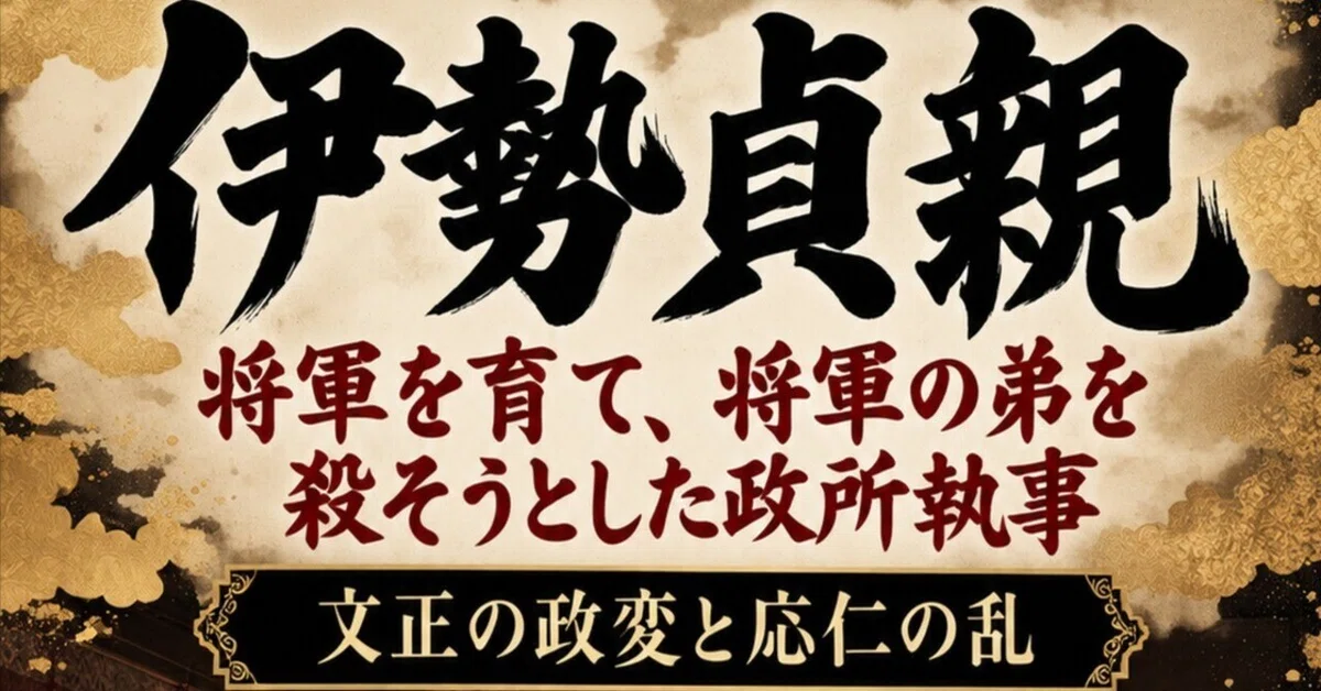 36 [Muromachi Period] Ise Sadachika and the Bunsho Political Incident ...