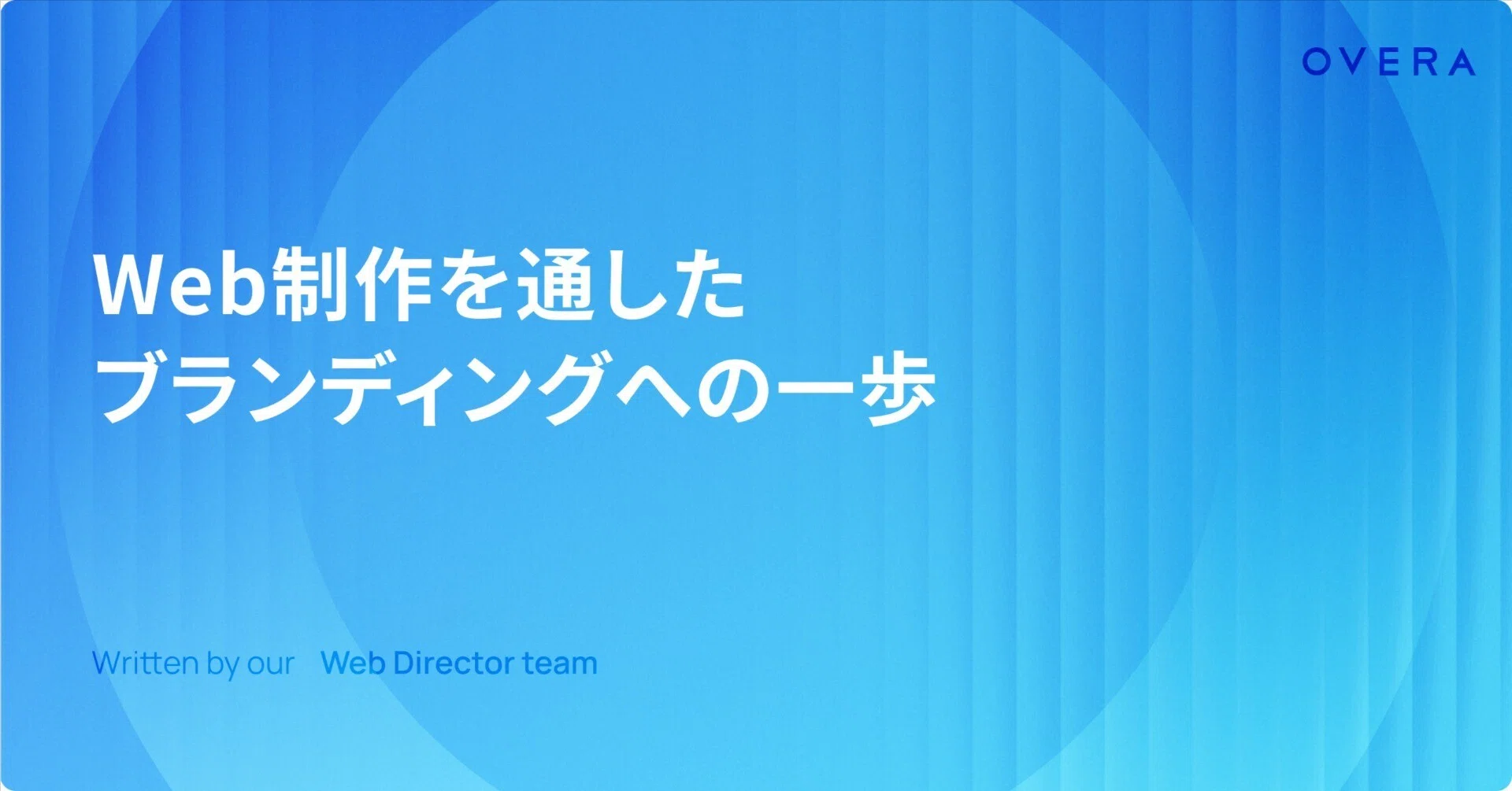 A Step Toward Branding Through Web Production｜OVERA Inc.｜隔週note投稿中！