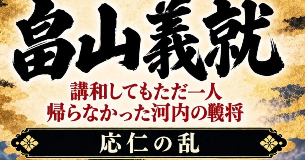 37 [Muromachi Period] Hatakeyama Yoshinari and the Onin War | The ...