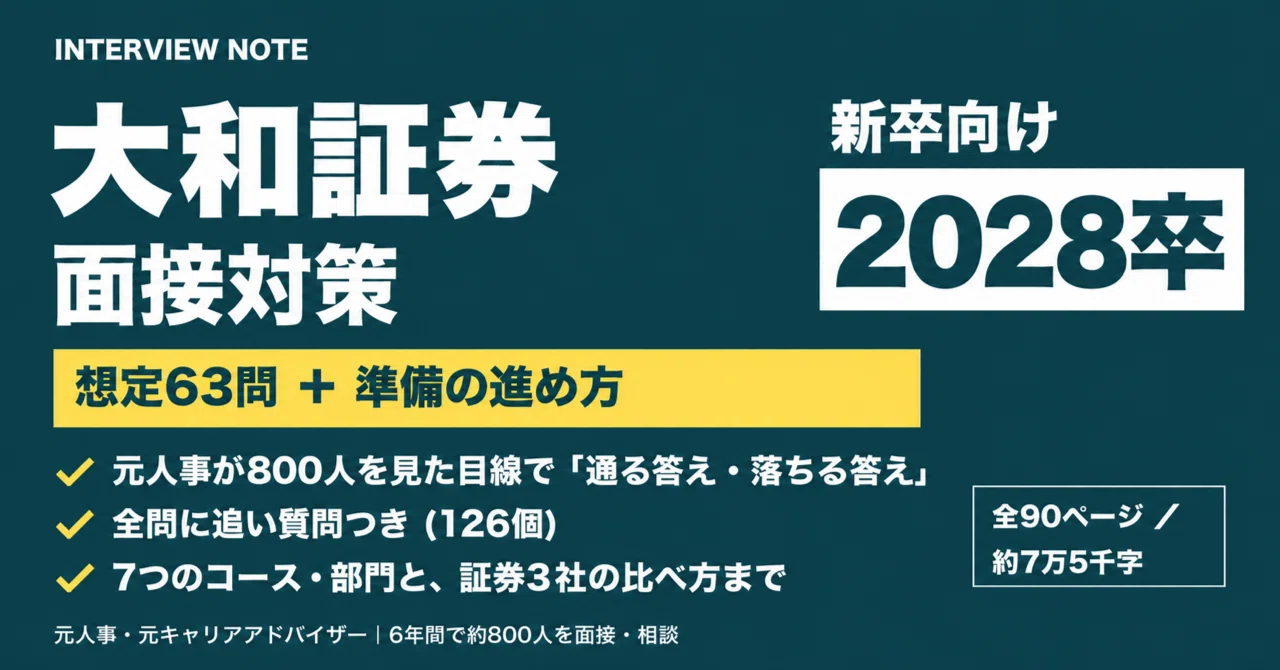 [Class of '28] Daiwa Securities Interview Preparation | 63 Expected ...