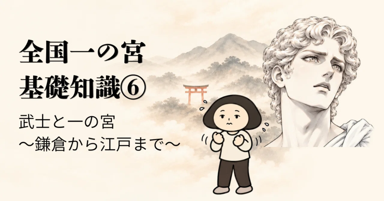 Basic Knowledge of Nationwide Ichinomiya Part 6 | Samurai and ...