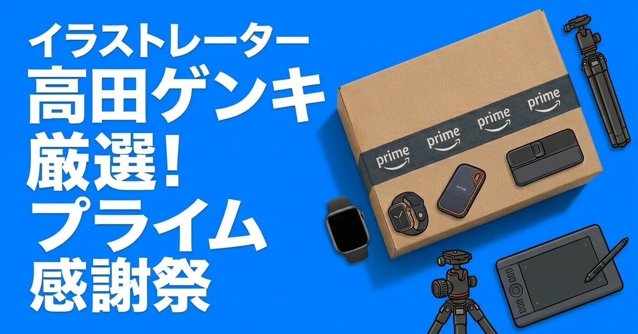 Amazonプライム感謝祭！クリエイターにおすすめの厳選アイテム｜高田ゲンキ