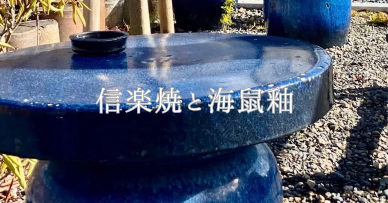 ②信楽焼と海鼠釉（なまこゆう）｜明治の信楽で新しい釉薬を生んだ窯元