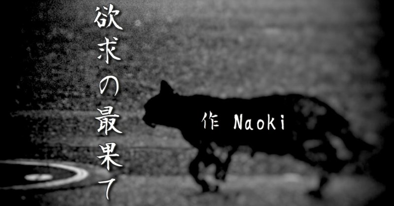 短編小説 4 欲求の最果て Naoki Note