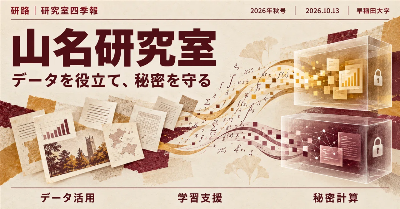 早稲田大学｜山名研究室 — 学び方を読み取り、秘密を守ってデータを