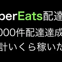UberEats配達員 UberEatsProとは?(2020年8月最高ランク