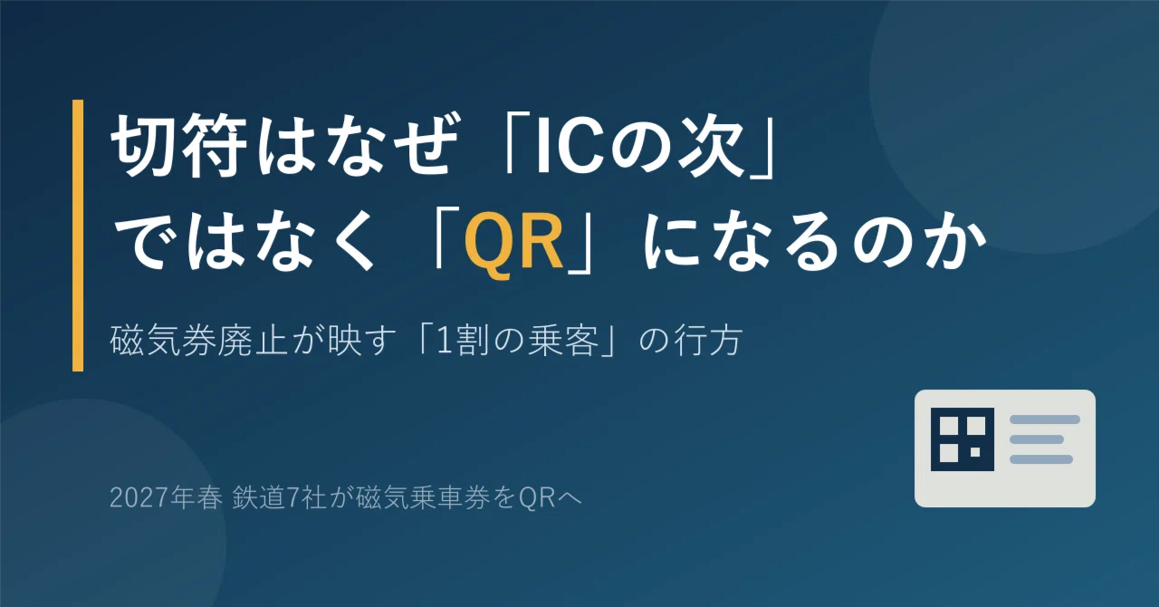 Why are tickets becoming 'QR' instead of 'post-IC'? Where the 10% of ...