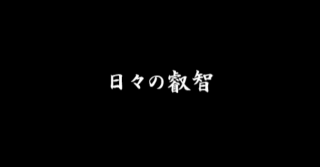 日々の叡智 名言総目録 中畑邦夫 Note