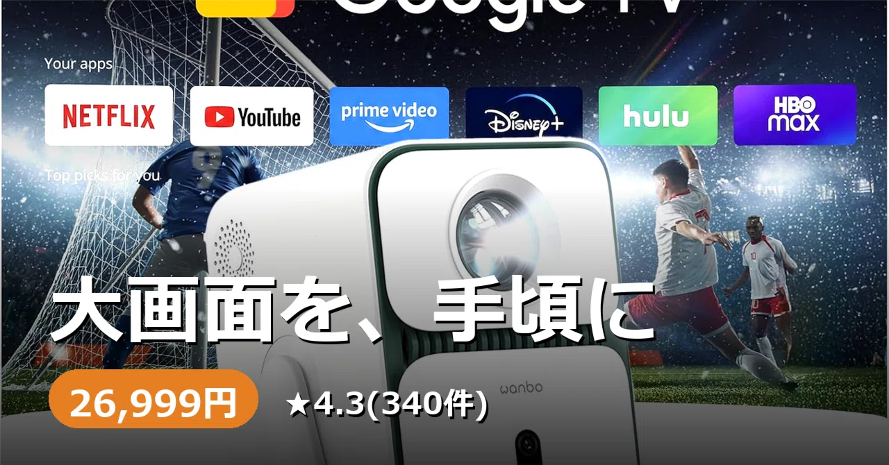 大画面で映画を見たい、でもプロジェクターは高い。Wanbo T2 Ultra