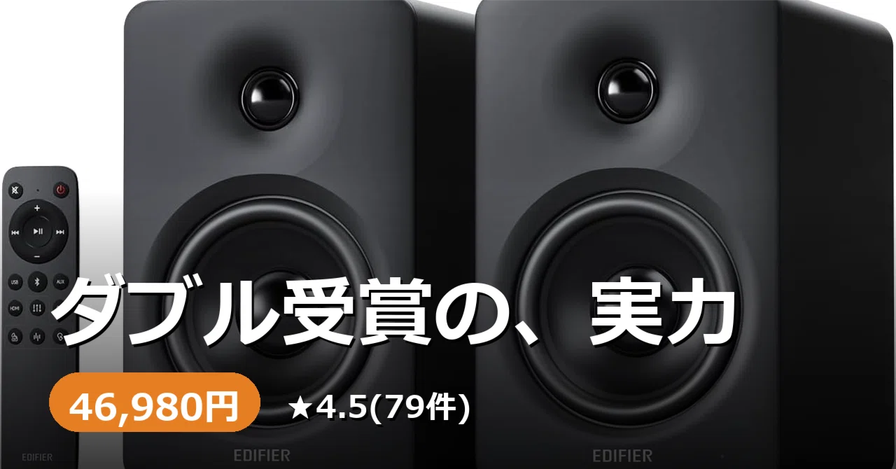デスクの音、ダブル受賞の実力を試しませんか。EDIFIER M90という投資