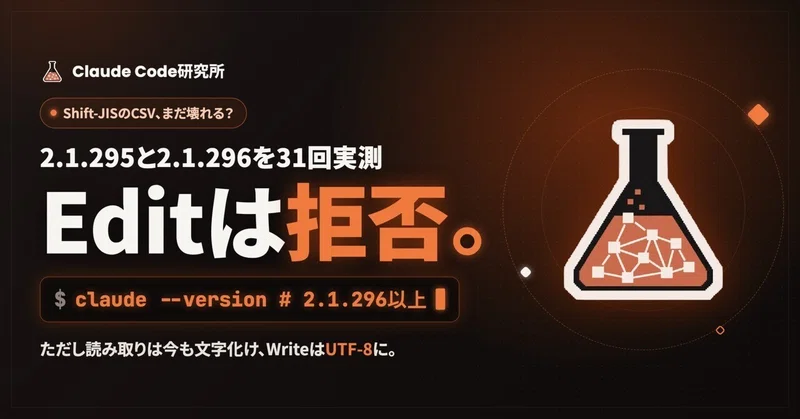Claude CodeとShift-JIS:2.1.296で直ったこと・残ること