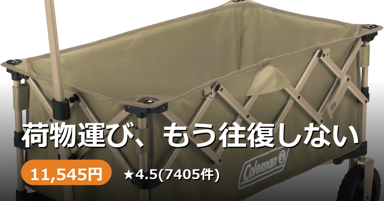 キャンプの荷物運び、何度も往復してませんか。Colemanアウトドア