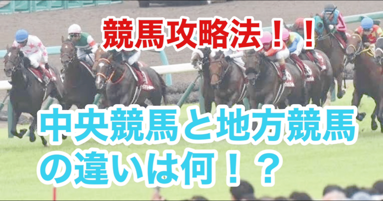 中央競馬と地方競馬はどっちが儲かる ヒロ 競馬塾 Note