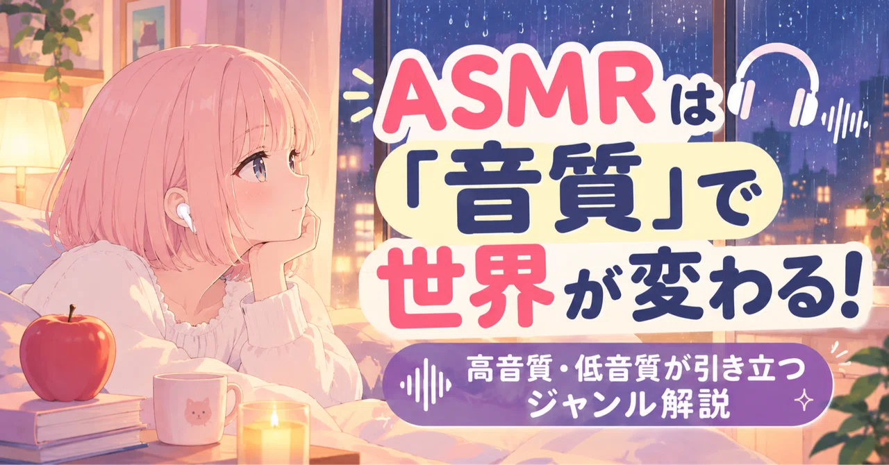 ASMR: Sound Quality Changes the World! A Guide to Genres That Shine in ...