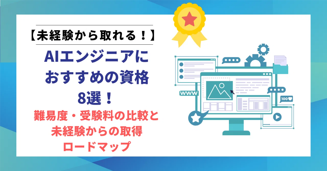 AIエンジニアにおすすめの資格8選！難易度・受験料の比較と未経験からの取得ロードマ…