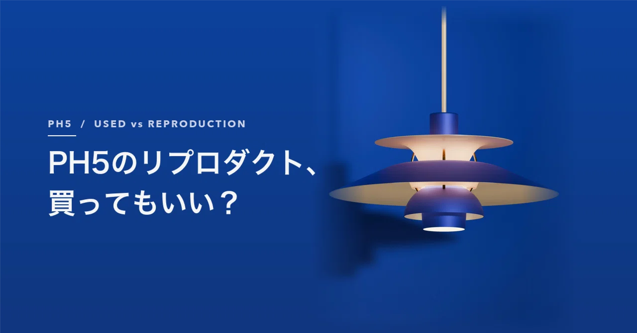 PH5のリプロダクト、買ってもいい？ 本物の中古と比較して考える