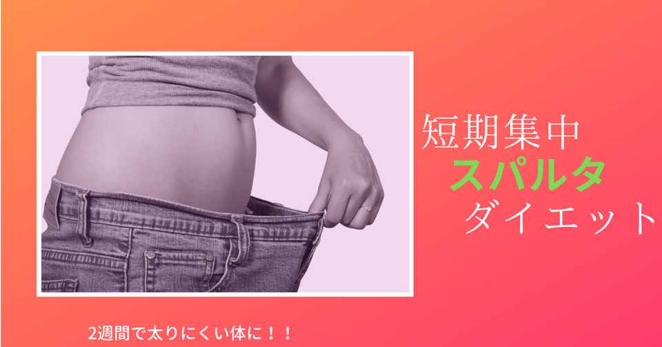 本気のスパルタダイエット 太らない体作り Takuto Note