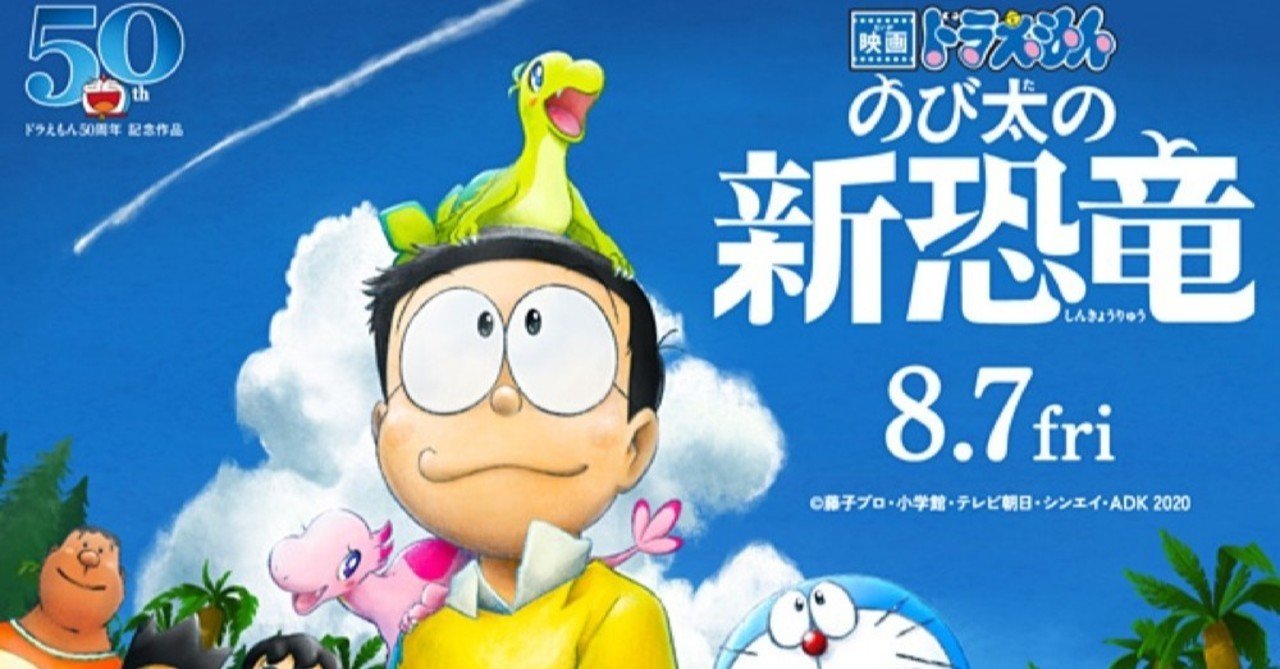 映画ドラえもん のび太の新恐竜 観てきました ネタバレあり 牧野 佐千子 まきの さちこ Note