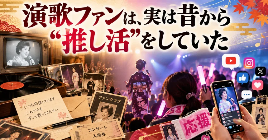 Enka fans have actually been doing 'oshi-katsu' for a long time｜演歌道
