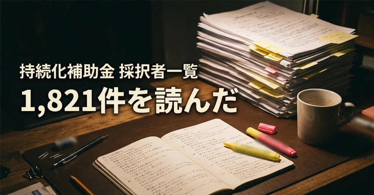 持続化補助金の採択者一覧1,821件を5日かけて読んだ。結局いちばん大事なことは1つだ…