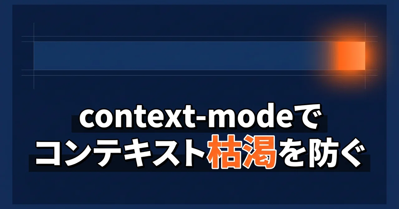 Preventing Context Exhaustion for AI Agents with context-mode｜株式会社ホコサキ