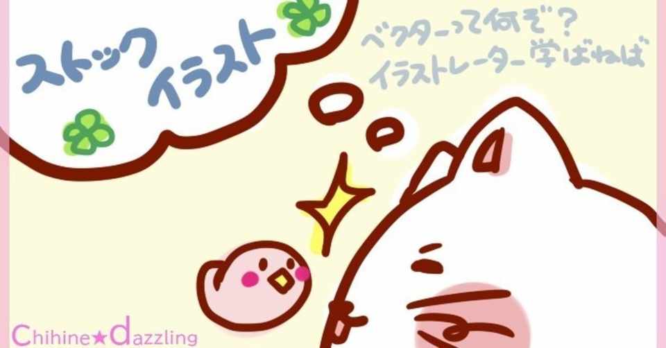 今はお休み中のストックイラスト チヒネ Note