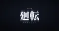 廻転