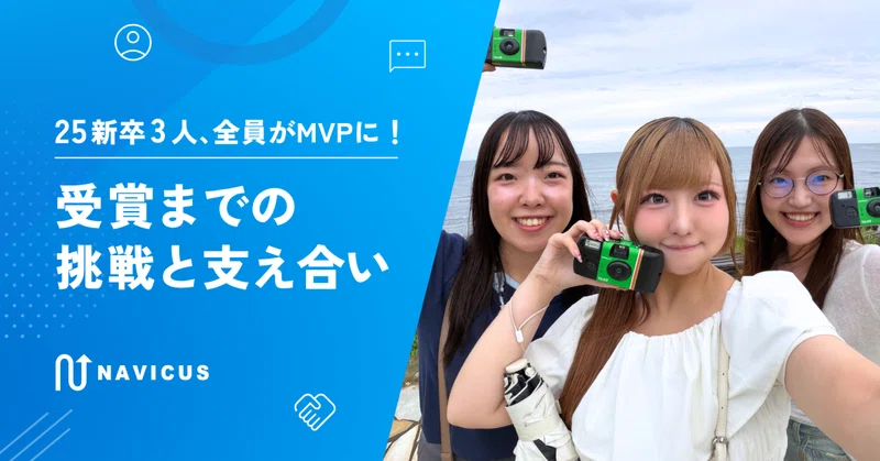 25新卒3人、全員がMVPに！受賞までの挑戦と支え合い
