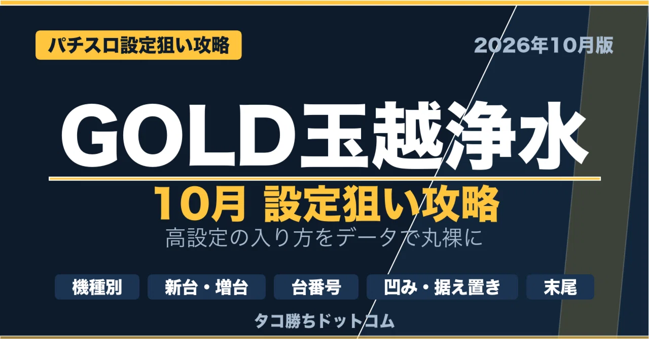GOLD Tamakoshi Josui (Updated 10/13) October Setting Targeting Strategy ...