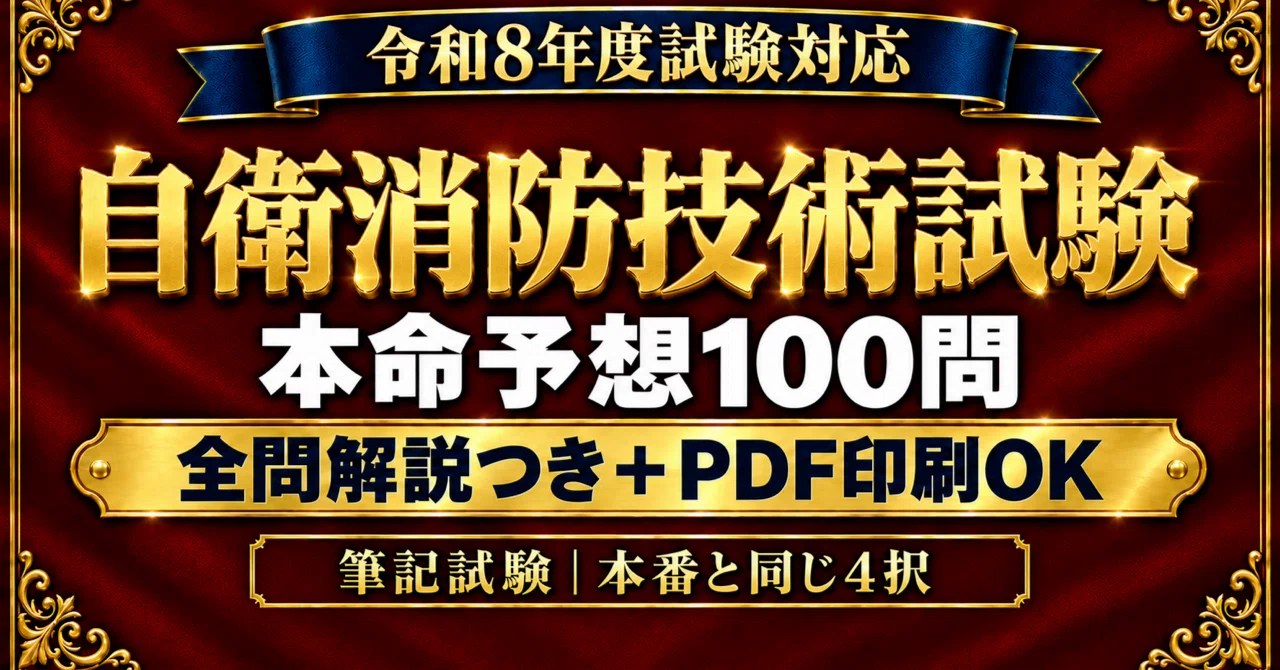 [Self-Defense Firefighting Technology Examination] FY2026 Top 100 ...