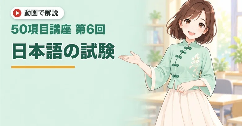 [50-Item Course Part 6] Japanese Language Tests | What is the ...