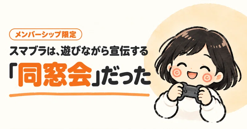 【メンバー限定】スマブラは、遊びながら宣伝する「同窓会」だった