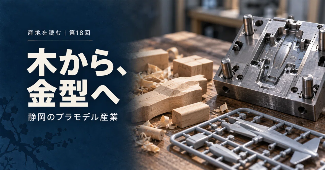 From wooden models to plastic models: What did Shizuoka manufacturers ...