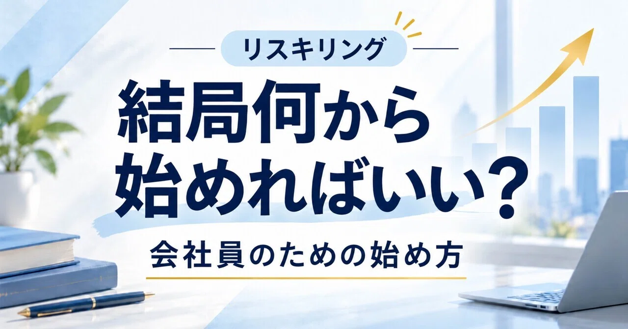 Reskilling: Where Should You Actually Start? A Guide for Employees｜明日から ...