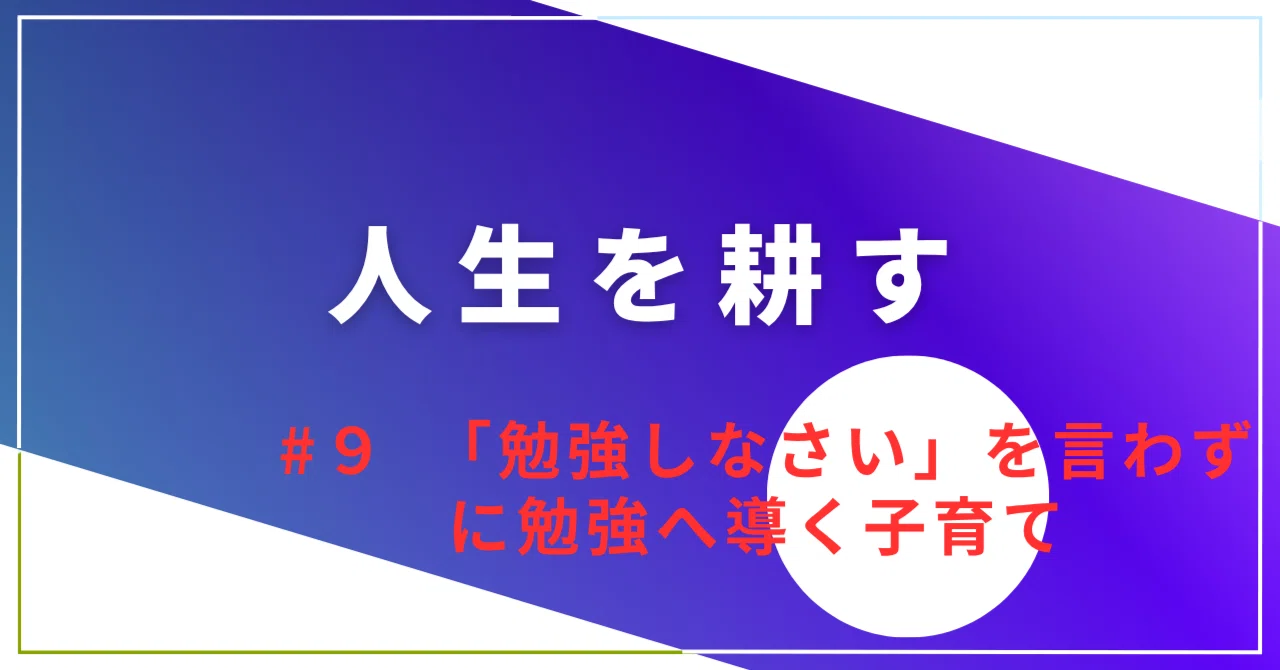 The Study Method of a Mother Who Never Said 'Go Study'｜mori |人生を耕す
