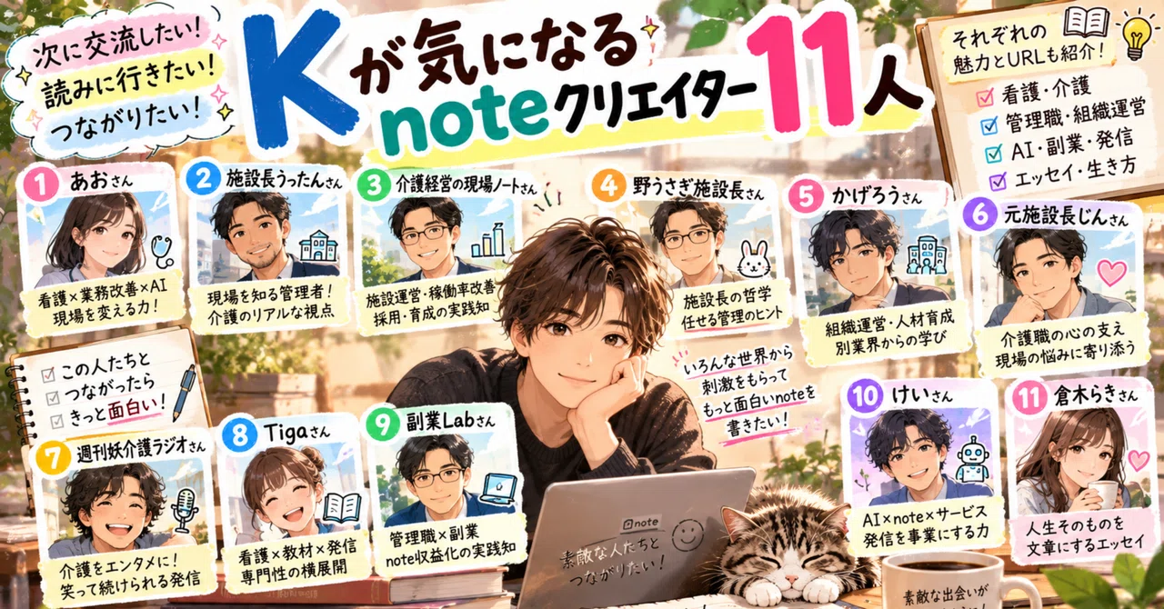 11 note creators K is currently interested in｜K｜看護師×管理職｜現場と学び