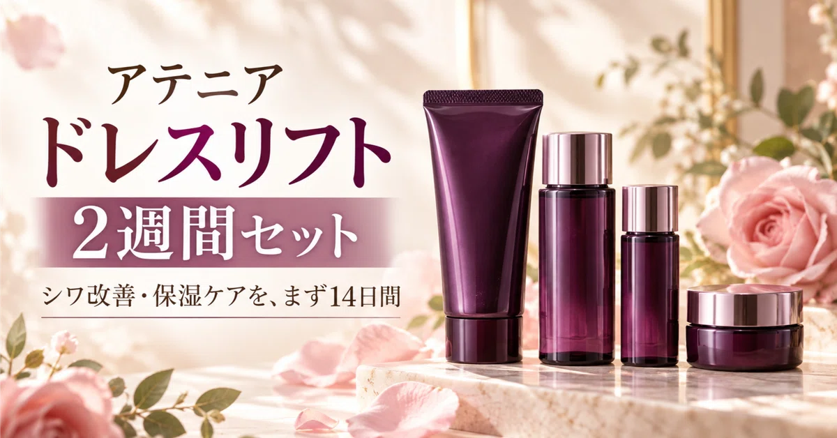 アテニア ドレスリフト 2週間セット｜tomo＠凛(リン)｜Life-Style