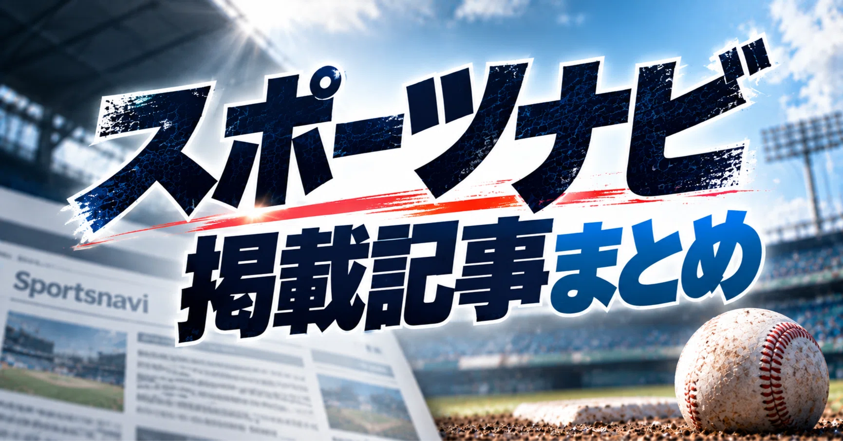 プロ 野球 ニュース スポーツ ナビ(02)