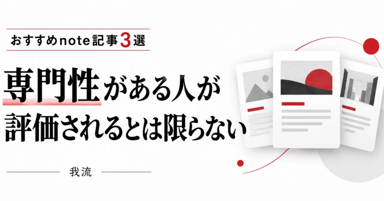 ‘전문성이 있는 사람’이 반드시 평가받는 것은 아니다. 생각하게 만드는 note 기사 3선｜我流
