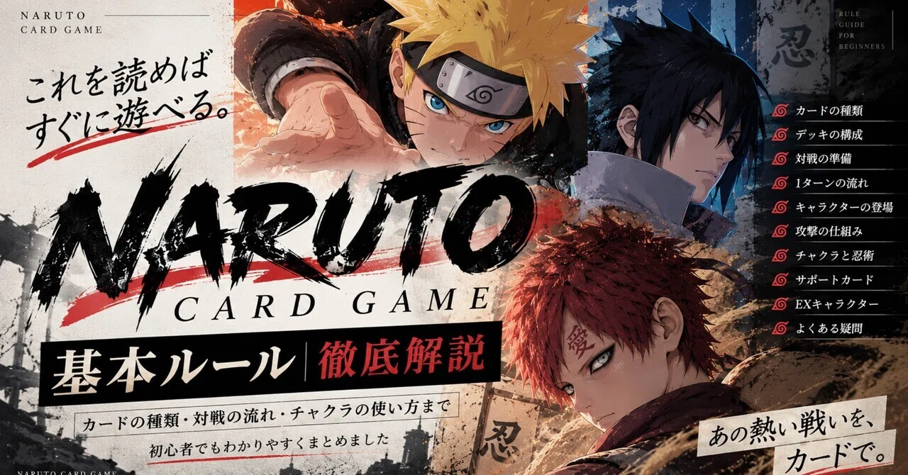 NARUTOカードゲーム】基本ルールを初心者向けに解説！カードの種類から