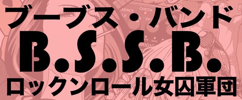 目次：ブーブス・バンドとは？