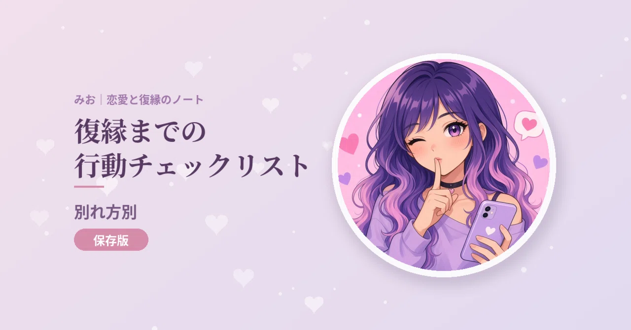 Action Checklist for Reconciliation (by Breakup Type)｜みお｜恋愛と復縁のノート