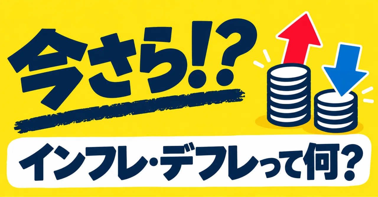 Too Late to Ask!? What Are Inflation and Deflation?｜seec